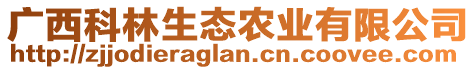 廣西科林生態(tài)農(nóng)業(yè)有限公司