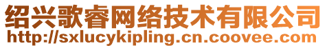 紹興歌睿網(wǎng)絡(luò)技術(shù)有限公司