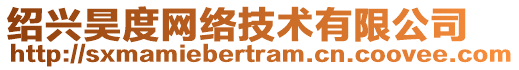 紹興昊度網(wǎng)絡(luò)技術(shù)有限公司