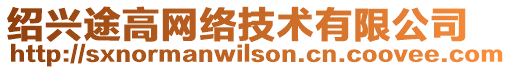 紹興途高網(wǎng)絡(luò)技術(shù)有限公司