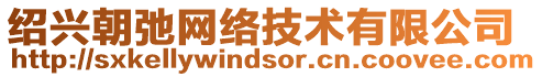 紹興朝弛網(wǎng)絡(luò)技術(shù)有限公司