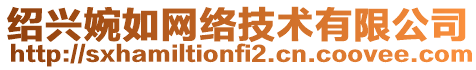 紹興婉如網(wǎng)絡(luò)技術(shù)有限公司