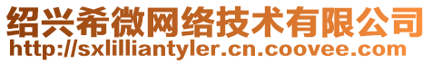 紹興希微網絡技術有限公司
