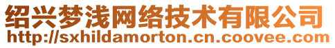紹興夢淺網絡技術有限公司