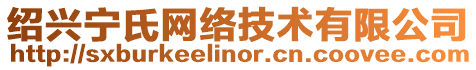 紹興寧氏網絡技術有限公司