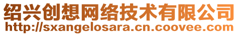 紹興創(chuàng)想網(wǎng)絡(luò)技術(shù)有限公司