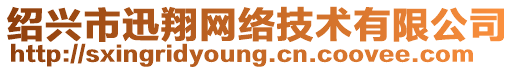 紹興市迅翔網(wǎng)絡技術有限公司