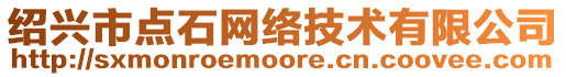 紹興市點石網(wǎng)絡(luò)技術(shù)有限公司