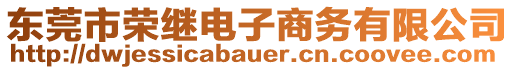 東莞市榮繼電子商務(wù)有限公司