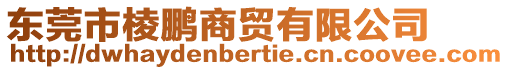 東莞市棱鵬商貿(mào)有限公司