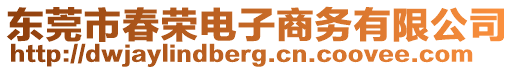 東莞市春榮電子商務有限公司