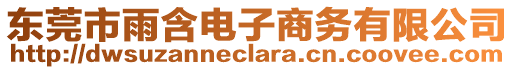 東莞市雨含電子商務(wù)有限公司