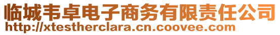 臨城韋卓電子商務(wù)有限責(zé)任公司