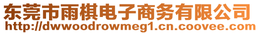 東莞市雨棋電子商務(wù)有限公司