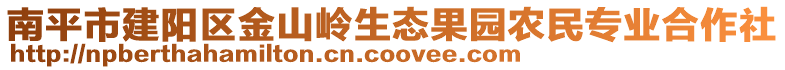 南平市建陽區(qū)金山嶺生態(tài)果園農(nóng)民專業(yè)合作社