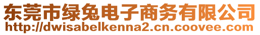 東莞市綠兔電子商務(wù)有限公司