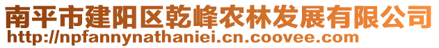 南平市建陽(yáng)區(qū)乾峰農(nóng)林發(fā)展有限公司