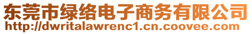 東莞市綠絡電子商務有限公司