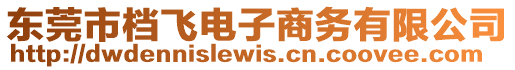 東莞市檔飛電子商務有限公司