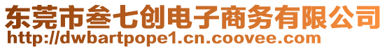 東莞市叁七創電子商務有限公司