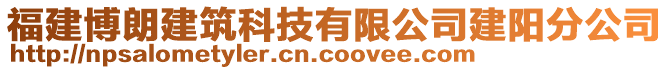 福建博朗建筑科技有限公司建陽分公司