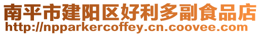 南平市建陽區好利多副食品店