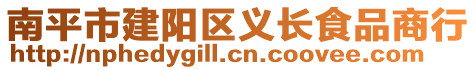 南平市建陽區義長食品商行