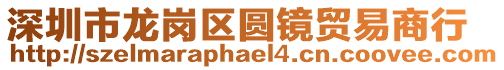 深圳市龍崗區(qū)圓鏡貿(mào)易商行