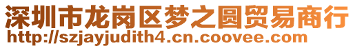 深圳市龍崗區(qū)夢之圓貿(mào)易商行