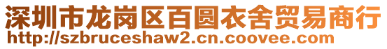 深圳市龍崗區(qū)百圓衣舍貿(mào)易商行