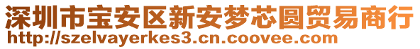 深圳市寶安區(qū)新安夢芯圓貿(mào)易商行