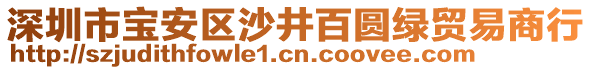 深圳市寶安區(qū)沙井百圓綠貿(mào)易商行
