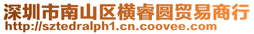 深圳市南山區(qū)橫睿圓貿(mào)易商行
