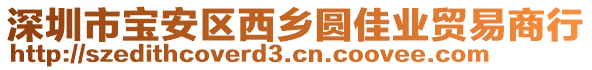 深圳市寶安區(qū)西鄉(xiāng)圓佳業(yè)貿(mào)易商行