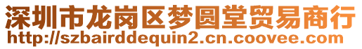 深圳市龍崗區(qū)夢(mèng)圓堂貿(mào)易商行