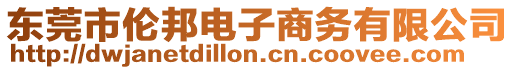東莞市倫邦電子商務(wù)有限公司
