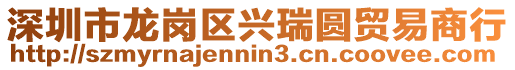 深圳市龍崗區興瑞圓貿易商行