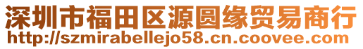 深圳市福田區(qū)源圓緣貿(mào)易商行