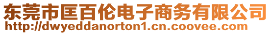 東莞市匡百倫電子商務(wù)有限公司