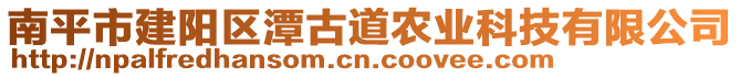 南平市建陽(yáng)區(qū)潭古道農(nóng)業(yè)科技有限公司