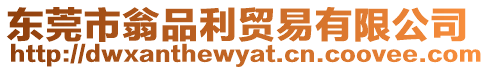 東莞市翁品利貿易有限公司