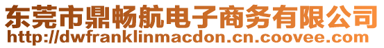 東莞市鼎暢航電子商務(wù)有限公司