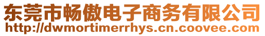 東莞市暢傲電子商務有限公司