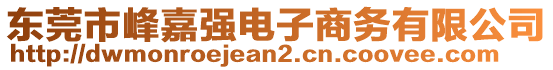 東莞市峰嘉強(qiáng)電子商務(wù)有限公司