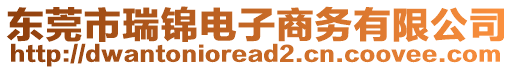 東莞市瑞錦電子商務有限公司