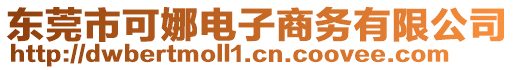 東莞市可娜電子商務(wù)有限公司