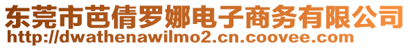 東莞市芭倩羅娜電子商務有限公司