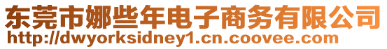 東莞市娜些年電子商務有限公司