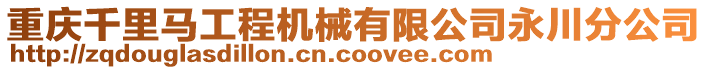 重慶千里馬工程機械有限公司永川分公司