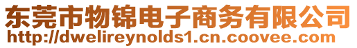 東莞市物錦電子商務(wù)有限公司